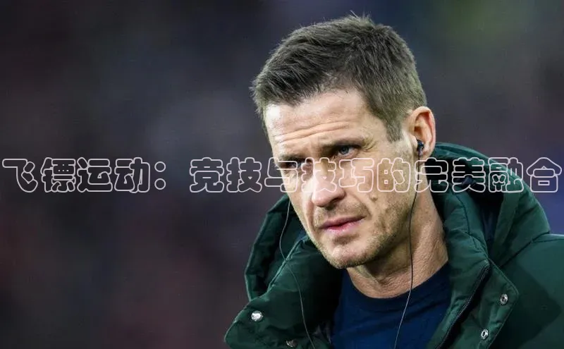 飞镖运动：竞技与技巧的完美融合