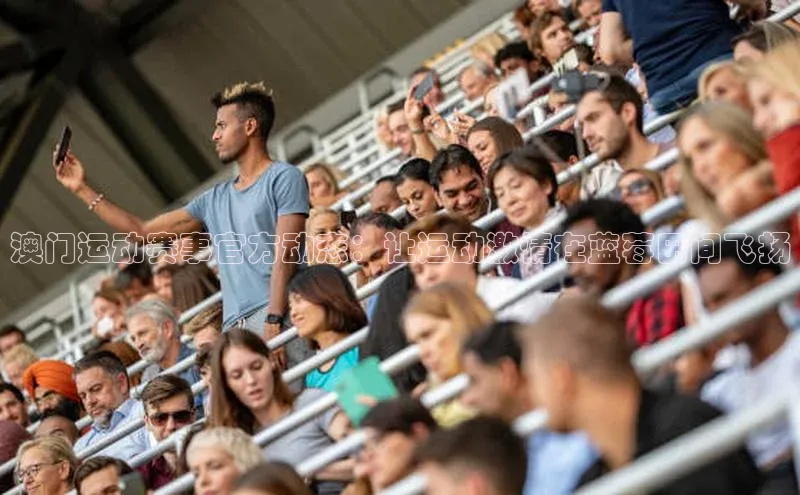 澳门运动赛事官方动态：让运动激情在蓝莓田间飞扬