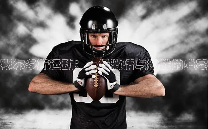 鄂尔多斯运动：一场激情与挑战的盛宴