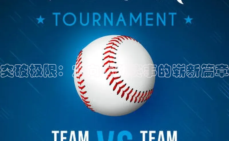 突破极限：定向运动赛事的崭新篇章