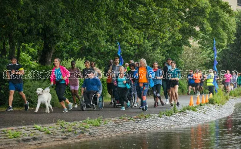 提升竞技表现：运动赛事对运动员和团队的显著优势与影响