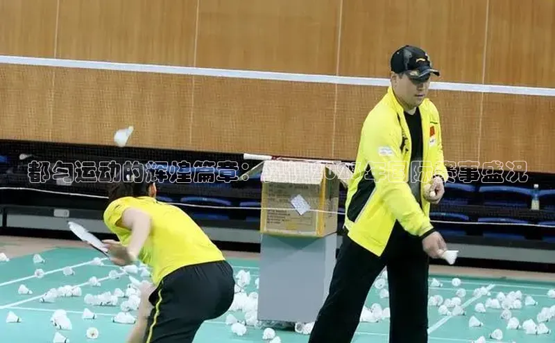 都匀运动的辉煌篇章：见证2023年国际赛事盛况