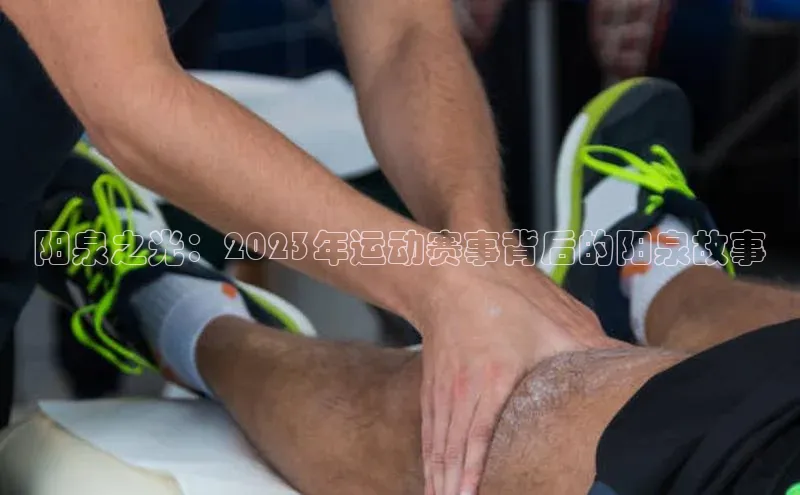 阳泉之光：2023年运动赛事背后的阳泉故事