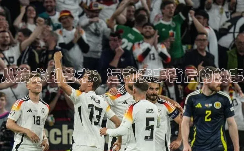 从技术到艺术：运动赛事背后的故事
