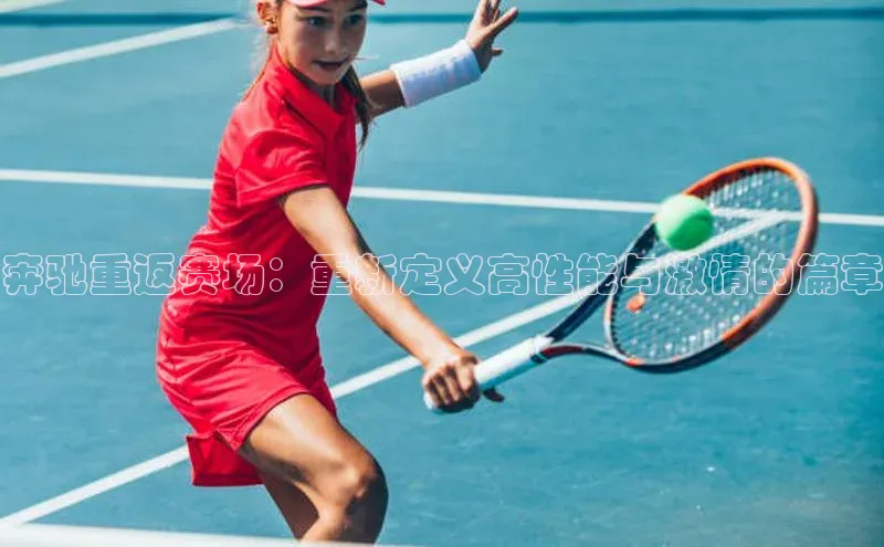 奔驰重返赛场：重新定义高性能与激情的篇章