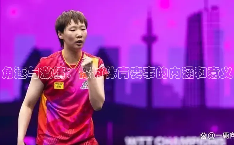 角逐与激情：探讨体育赛事的内涵和意义