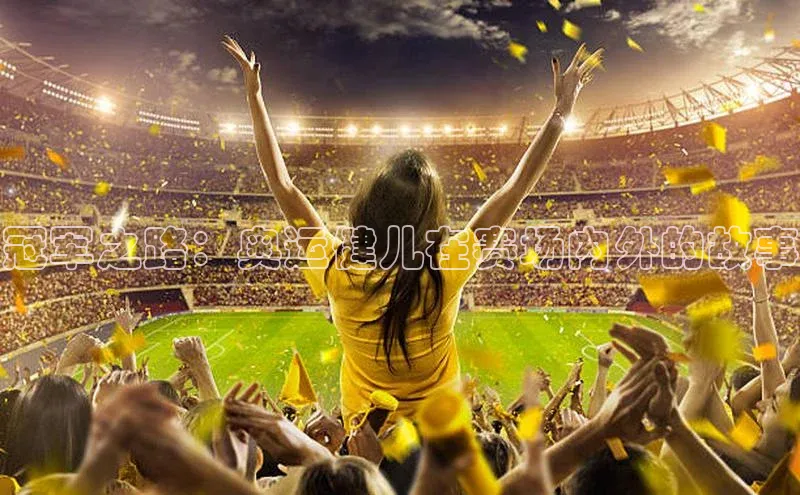 冠军之路：奥运健儿在赛场内外的故事