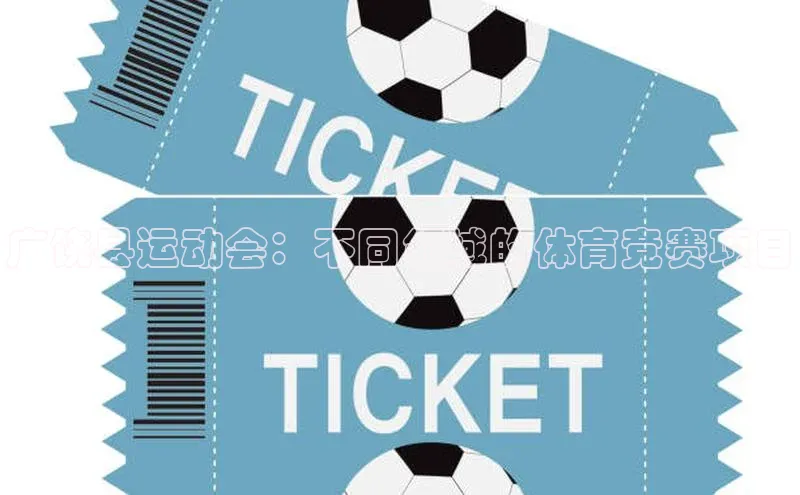 广饶县运动会：不同领域的体育竞赛项目