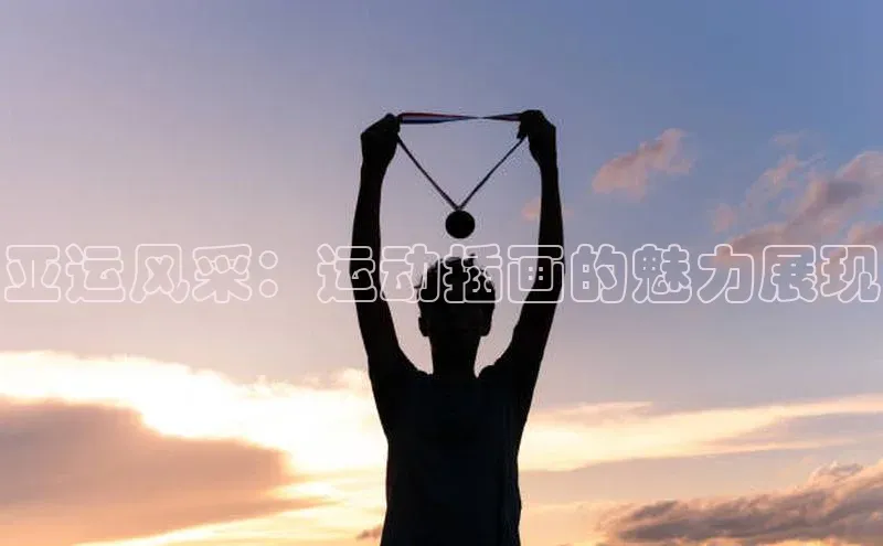 亚运风采：运动插画的魅力展现