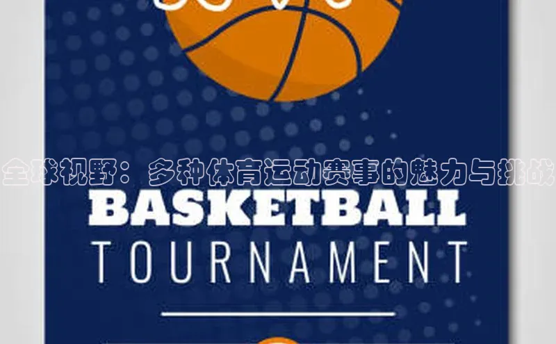 全球视野：多种体育运动赛事的魅力与挑战