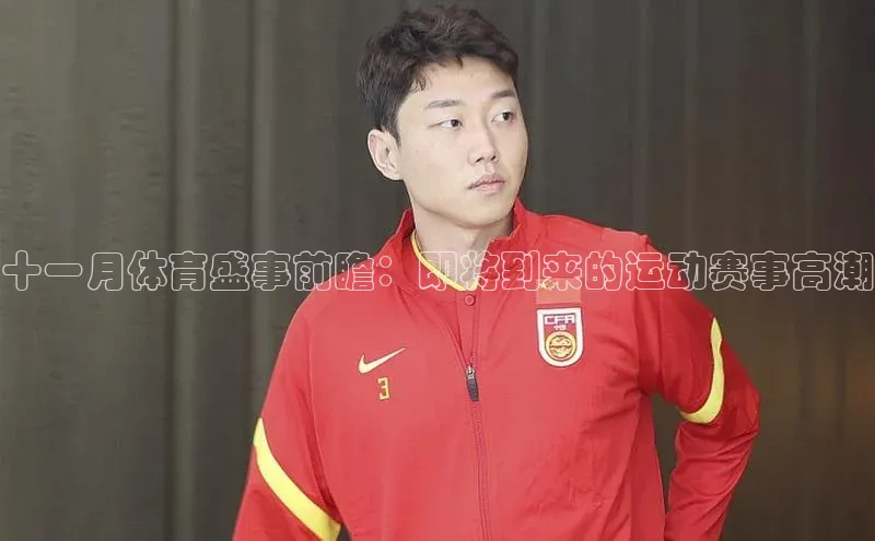 十一月体育盛事前瞻：即将到来的运动赛事高潮