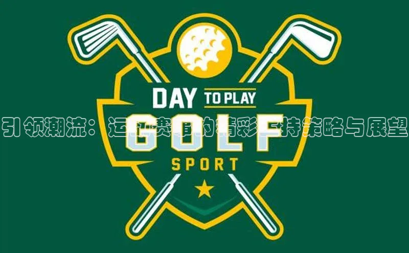 引领潮流：运动赛事的精彩主持策略与展望