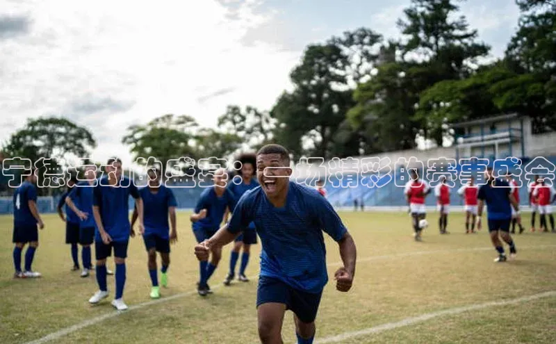 宁德运动的盛宴：一场精彩的赛事盛会