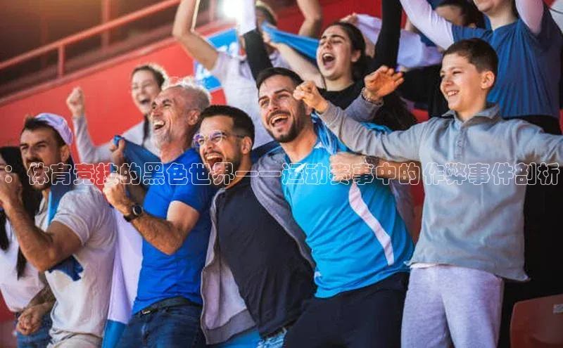 ：体育竞技的黑色世界——运动赛事中的作弊事件剖析