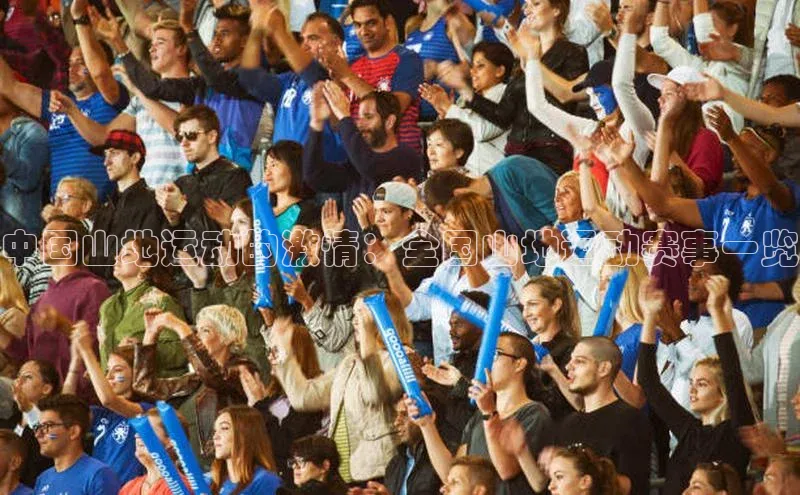 中国山地运动的激情：全国山地运动赛事一览