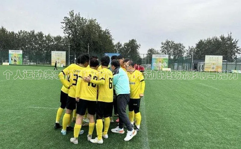 个人运动赛事价值排行：体育活动的经济影响与潜力