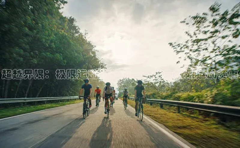 超越界限：极限运动的魅力——北京极限运动赛事