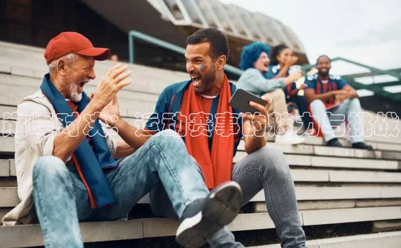 巅峰对决：运动赛事的魅力与挑战