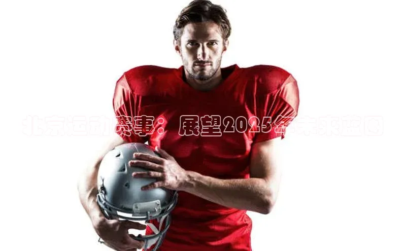 北京运动赛事：展望2025年未来蓝图