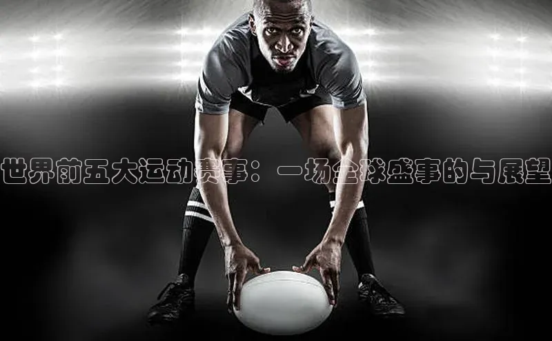 世界前五大运动赛事：一场全球盛事的与展望