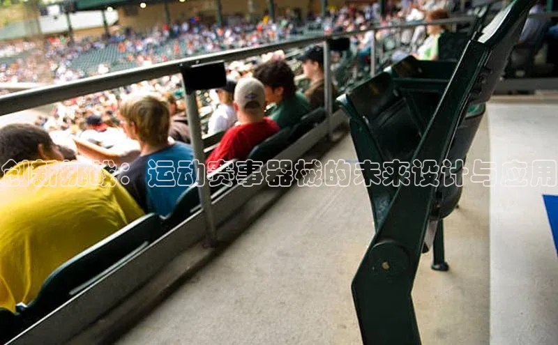 创新挑战：运动赛事器械的未来设计与应用