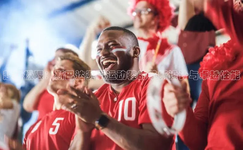 超越极限：斯巴达赛事运动鞋的革新设计与卓越性能