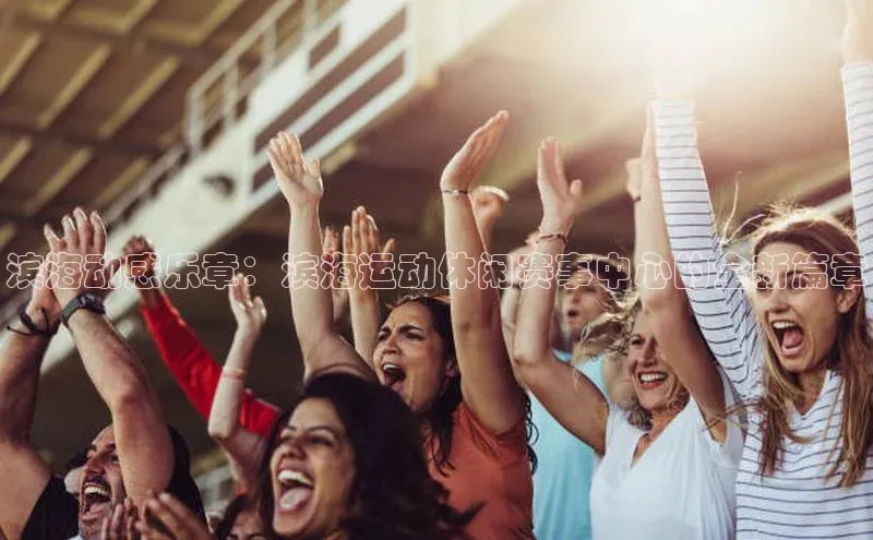 滨海动感乐章：滨海运动休闲赛事中心的全新篇章