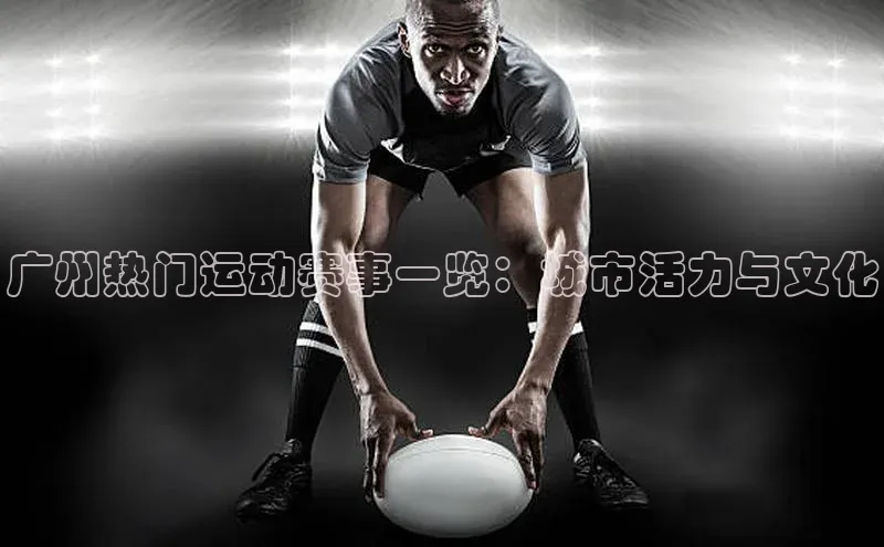 广州热门运动赛事一览：城市活力与文化