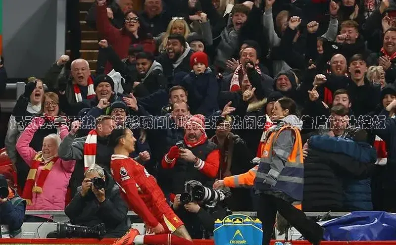 运动赛事预热：精彩瞬间即将上演-热闹赛事预告片设计模板