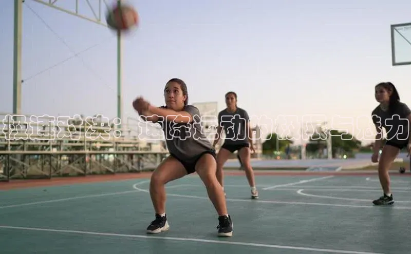 极速对决：速降运动的极限与魅力