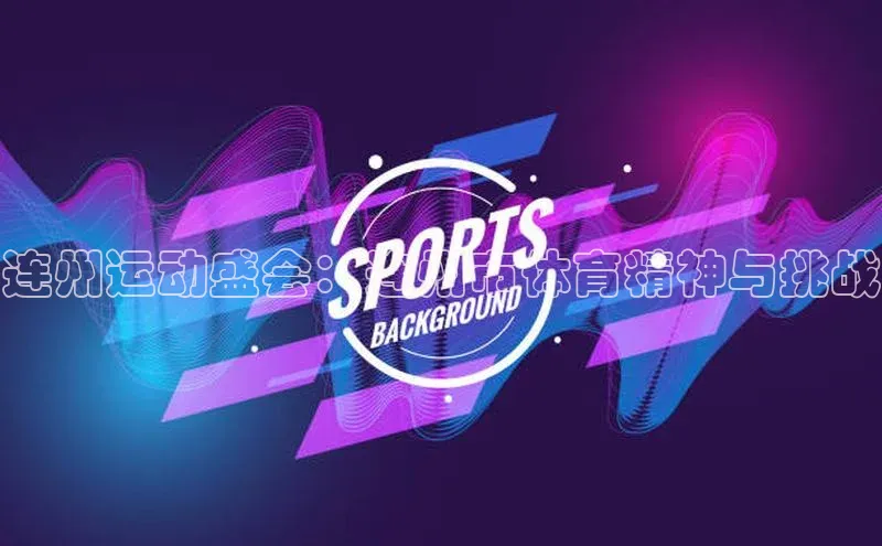 连州运动盛会：连州市体育精神与挑战