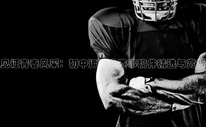 见证青春风采：初中运动会赛事稿件精选与赏析