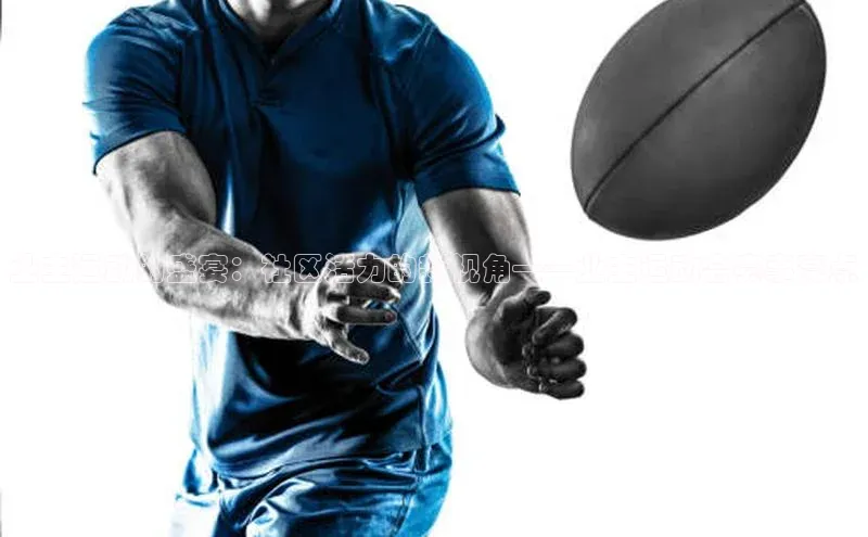 业主运动的盛宴：社区活力的新视角——业主运动会赛事亮点