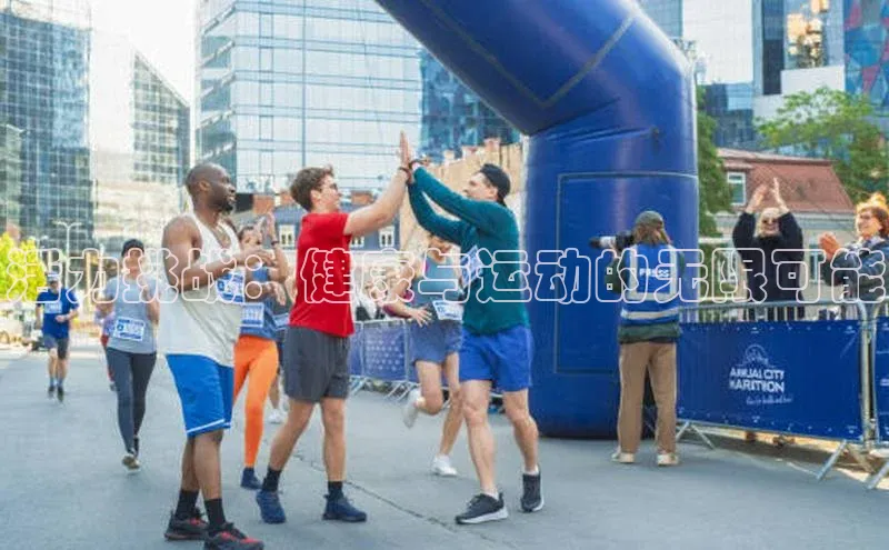 活力挑战：健康与运动的无限可能