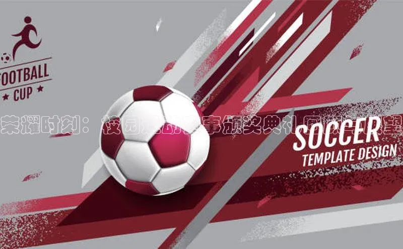 荣耀时刻：校园运动赛事颁奖典礼回顾与展望