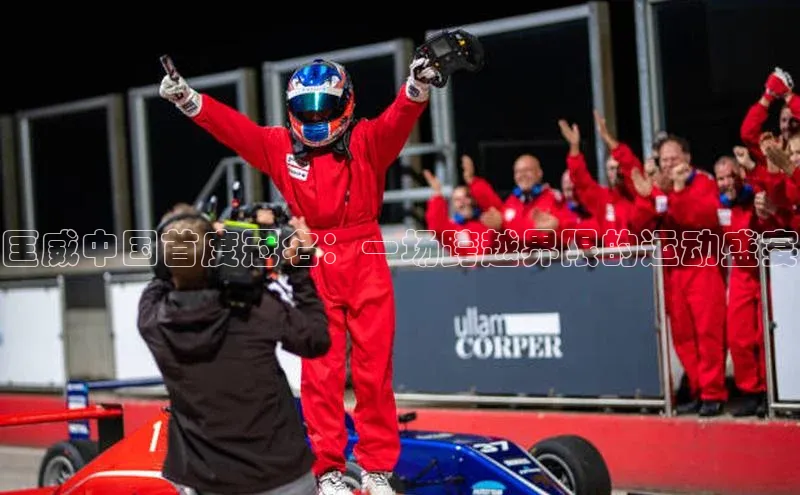 匡威中国首度冠名：一场跨越界限的运动盛宴