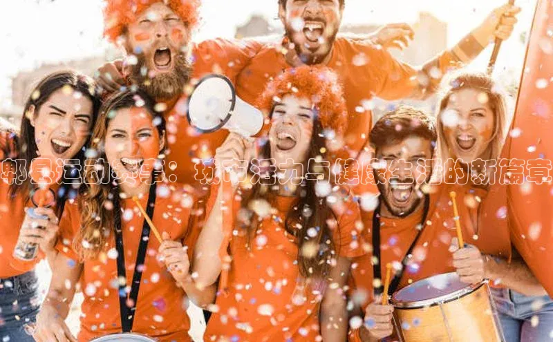 郫县运动赛事：城市活力与健康生活的新篇章