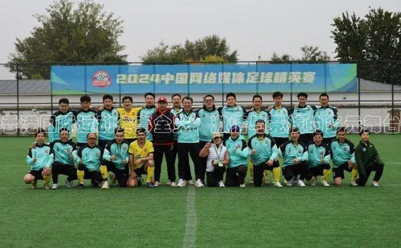 香港国际运动赛事全览：激情与竞技的多元舞台