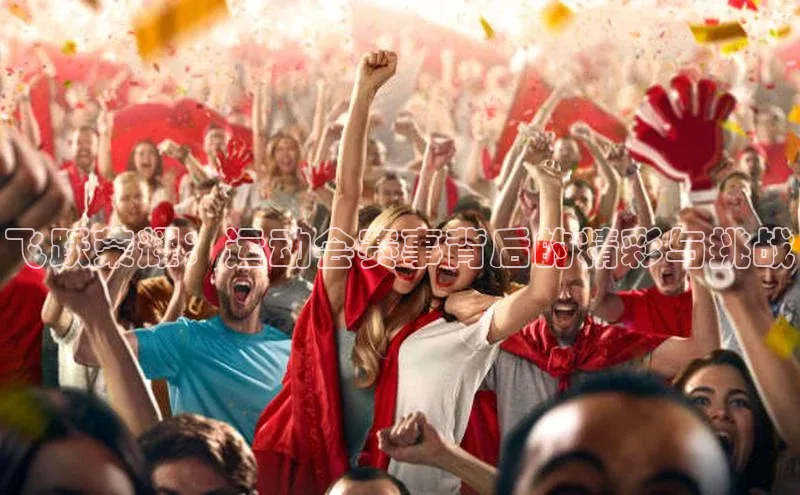 飞跃荣耀：运动会赛事背后的精彩与挑战