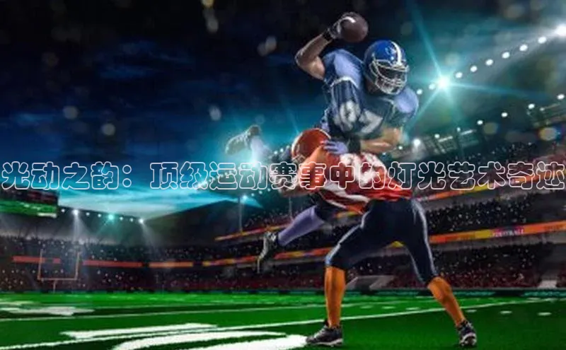 光动之韵：顶级运动赛事中的灯光艺术奇迹