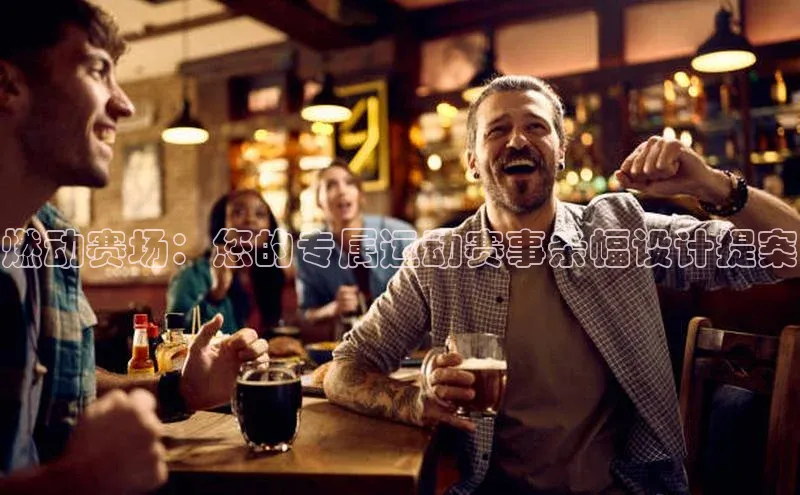 燃动赛场：您的专属运动赛事条幅设计提案