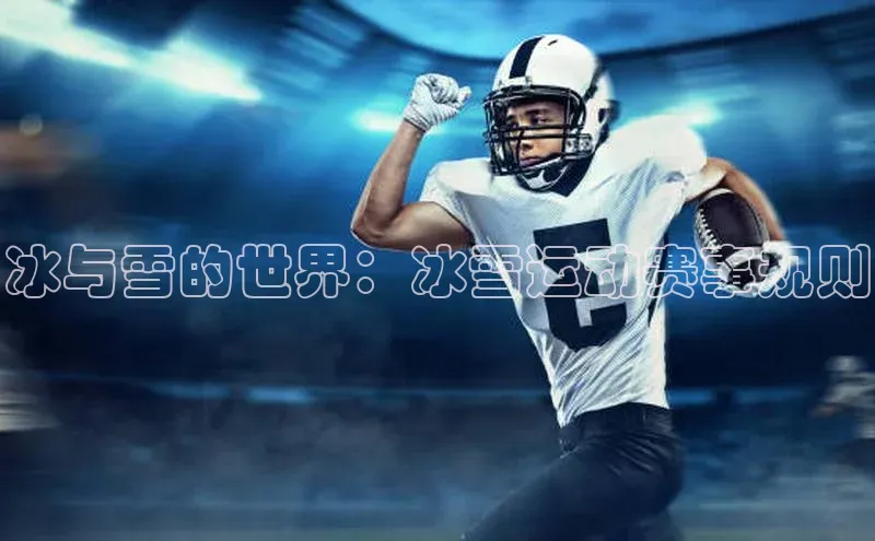 冰与雪的世界：冰雪运动赛事规则