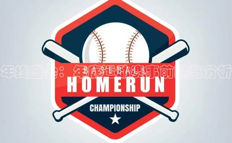 年终盛会：年底运动赛事前瞻与分析