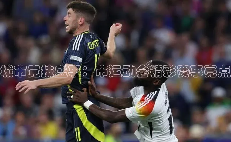 城市竞技盛事：市运动会精彩赛事亮点