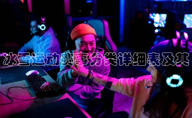 冰雪运动赛事分类详细表及其