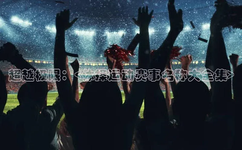 超越极限：<体操运动赛事名称大全集>
