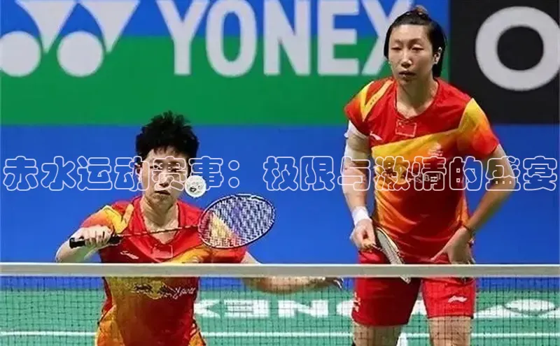 赤水运动赛事：极限与激情的盛宴