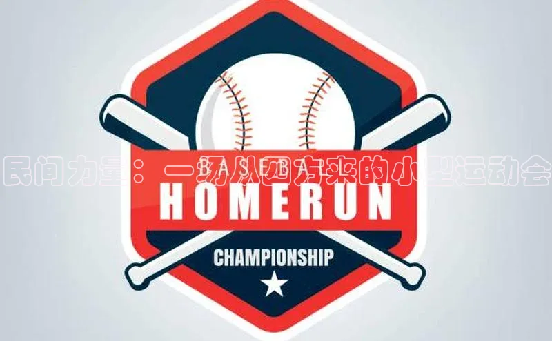 民间力量：一场从四方来的小型运动会