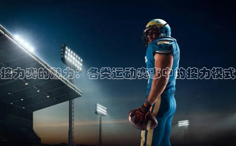 接力赛的魅力：各类运动赛事中的接力模式