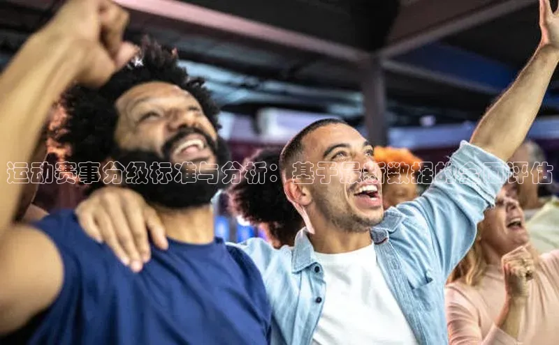 运动赛事分级标准与分析：基于最新数据的全面评估